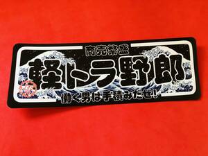 ●ud1005.防水ステッカー【軽トラ野郎】★アンドン デコトラ 旧車會