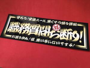 ●ud387.【防水ステッカー】28×9【職務質問お断り　ゴールド】アンドン デコトラ