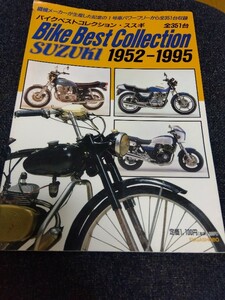 バイクベストコレクション・スズキ 1952‐1995　ビーシープランニング