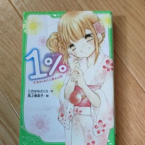 1% 5あきらめたら終わる恋