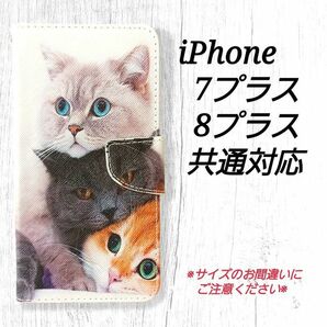 ◇３匹の猫　◇iphone7プラス/8プラス対応　　手帳型ケース ネコ　可愛い