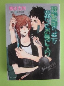 榎田尤利／理髪師の、些か変わったお気に入り　　　　＊キャラ文庫