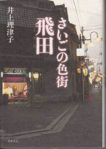 さいごの色街　飛田 （筑摩書房）　井上 理津子 (定価２０００円+税)