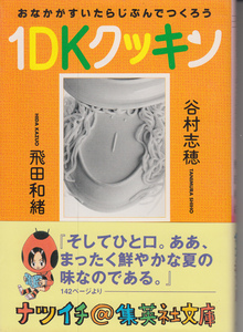 1DKクッキン おなかがすいたらじぶんでつくろう (集英社文庫) 谷村 志穂　飛田 和緒