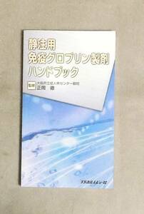 ★静注用免疫グロブリン製剤ハンドブック★正岡徹監修★定価3000円★メディカルビュー社★