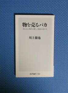 ★物を売るバカ・売れない時代の新しい商品の売り方 ★角川oneテーマ21★ 川上徹也★定価800円＋税★