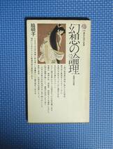 ★脇明子★幻想の論理★講談社現代新書★昭和49年刊★_画像1