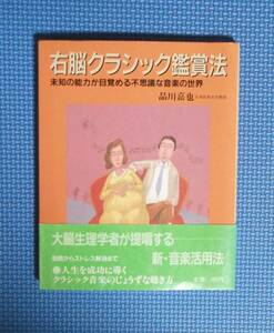 ★右脳クラシック鑑賞法・未知の能力が目覚める不思議な音楽の世界★ 品川嘉也／著★丸善メイツ★定価1100円★