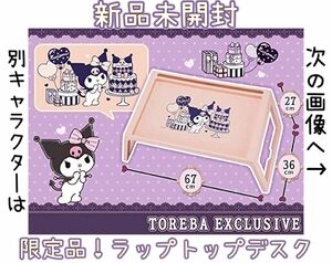 クロミ ラップトップデスク　HappyBirthday サンリオキャラクターズ　トレバ限定　テーブル　非売品　マイメロディ　希少