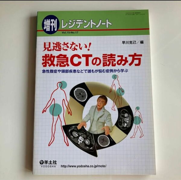 見逃さない！　救急CTの読み方