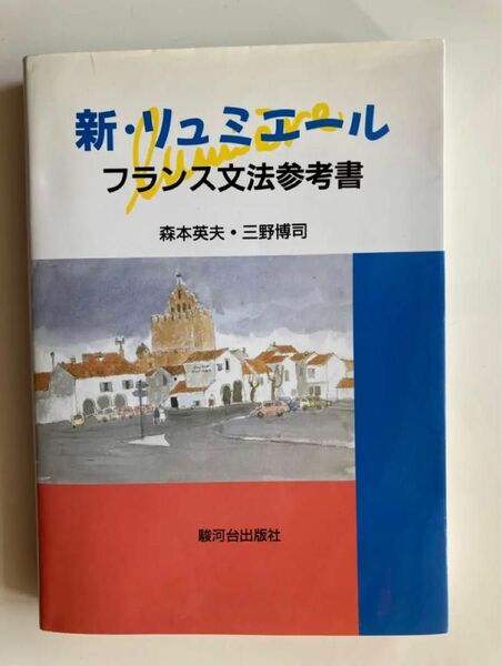 新・リュミエールフランス文法参考書