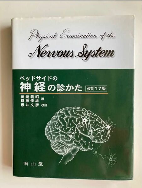 ベッドサイドの神経の診かた