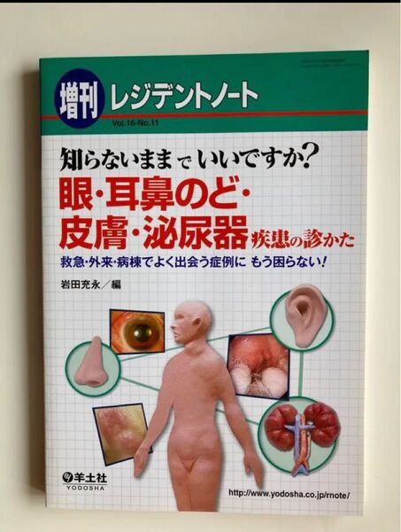 眼・耳鼻のど・皮膚・泌尿器疾患の診かた