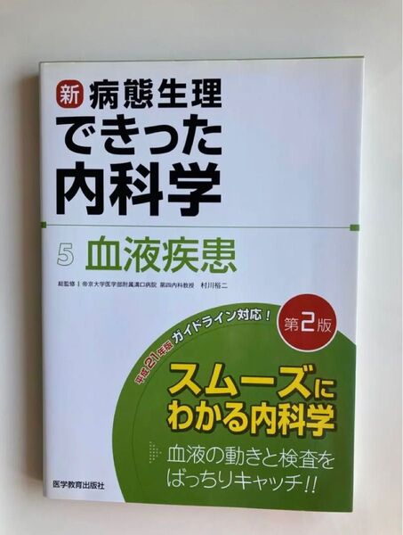 新・病態生理できった内科学 5