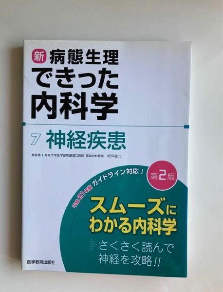 新・病態生理できった内科学 7 (神経疾患)