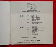 ★アフィニス コンサート　昭和63年5月 サントリーホール プログラム　山下一史 ・コンチェルト 漆原啓子・千住真理子・加藤知子・三枝成章_画像2