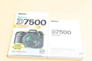 Nikon ニコン D7500 基本＆応用 撮影ガイド + 取扱説明書 (kr-1997)