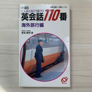 英会話110番 : こんなときどう言う? 海外旅行編