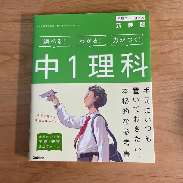 新装版 調べる！わかる！力がつく！中１理科　