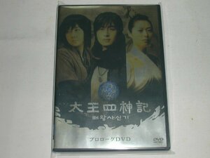 （ＤＶＤ）太王四神記 プロローグＤＶＤ 【中古】