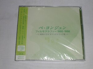 （ＣＤ＋ＤＶＤ）ペ・ヨンジュン フィルモグラフィー1995-1998~KBSドラマ サウンドトラック集 [未開封]