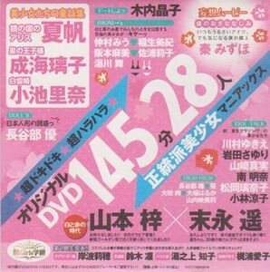 ■新品!★付録DVD【◎夏帆 小池里奈 成海璃子 長谷部優 末永遥 山本梓 仲村みう 岸波莉穂 川村ゆきえ 山崎真実 南明奈】●Girls! Vol.21■