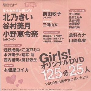 ■新品!★付録DVD【◎松岡茉優 高田里穂 前田敦子 倉科カナ 谷村美月 北乃きい 吉田里琴 清水くるみ 山谷花純 森田涼花】◆Girls! vol.27■