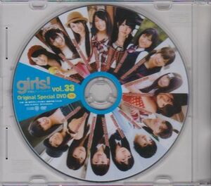 ■付録DVD【◎有村架純 指原莉乃 前田敦子 松井玲奈 鈴木愛理 剛力彩芽 平祐奈 岩田絵里奈 和田彩花 竹富聖花 森迫永依】◆girls! vol.33■