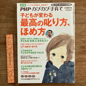 美品　 保存版　こどもが変わる最高の叱り方　褒め方のびのび子育て PHP 廃版　育児がわからない