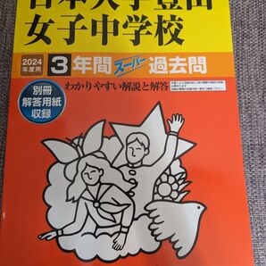 日本大学 豊山女子 過去問 声の教育社 中学受験 日大