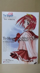 To Heart　販促用チラシ　トレーディングカードハイグレードバージョン　当時物　Leaf