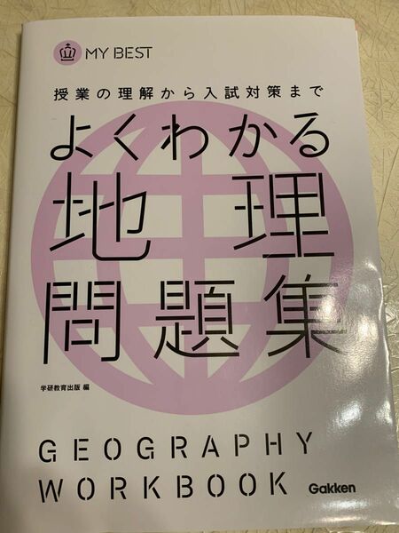 「よくわかる地理問題集 授業の理解から入試対策まで」学研教育出版