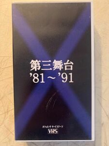 VHS 第三舞台　81〜91 鴻上尚史