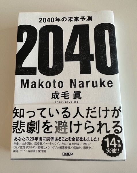 ２０４０年の未来予測 成毛眞／著