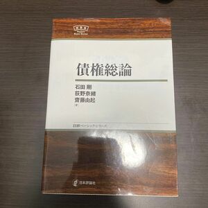 債権総論 （日評ベーシック・シリーズ） 石田剛／著　荻野奈緒／著　齋藤由起／著