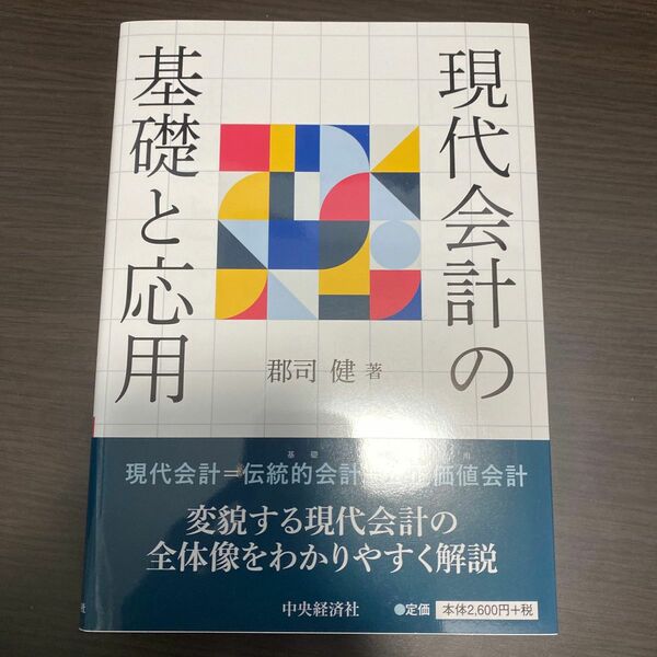 現代会計の基礎と応用 郡司健／著