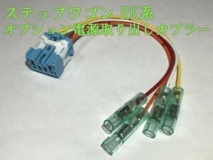 【RK電源カプラーA】ステップワゴン RK オプション 電源 コネクタ ハーネス キット カプラーオン 送料140円～