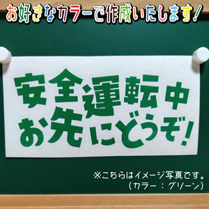 安全運転中お先にどうぞ①ステッカー　文字絵柄だけ残るカッティングステッカー・交通安全・安全祈願・車・バイク・カブ・リアガラス