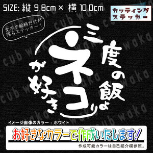 三度の飯よりネコが好き②-2ステッカー　文字絵柄だけ残るカッティングステッカー・車・カブ・二輪・猫・リアガラス・郵便受け・猫活