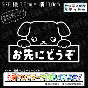 覗き犬①おさきにどうぞステッカー　文字絵柄だけ残るカッティングステッカー・交通安全・安全祈願・車・バイク・カブ・リアガラス