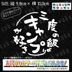 三度の飯よりキャンプが好き②ステッカー　文字絵柄だけ残るカッティングステッカー・車・カブ・二輪　CAMP・キャンプ・焚き火　リアガラス