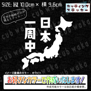 日本一周中①ステッカー　文字絵柄だけ残るカッティングステッカー・カブ・車・バイク・二輪・トラック・リアガラス