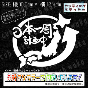 日本一周計画中②ステッカー　文字絵柄だけ残るカッティングステッカー・カブ・車・バイク・二輪・トラック・リアボックス・リアガラス