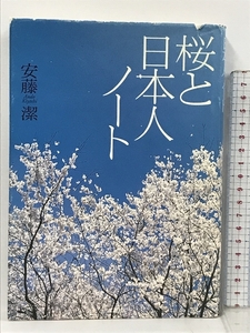 桜と日本人ノート 文芸社 安藤潔