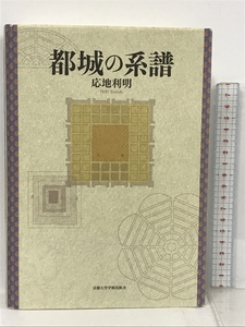 都城の系譜 京都大学学術出版会 応地 利明