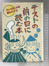 テストの前の日に読む本 (きょうはこの本読みたいな) 偕成社 現代児童文学研究会_画像1