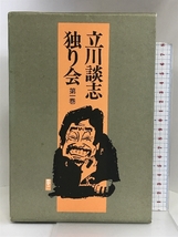 立川談志独り会 第１巻 三一書房 立川 談志_画像1