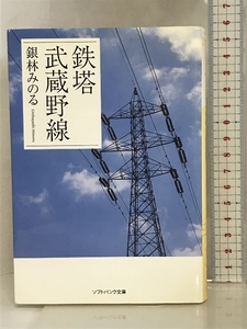 鉄塔 武蔵野線 (ソフトバンク文庫 キ 1-1) ソフトバンククリエイティブ 銀林 みのる