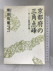 京都府の三角点峰―全一八三座完登の譜　ナカニシヤ出版 横田 和雄