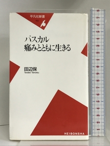 パスカル―痛みとともに生きる (平凡社新書)　平凡社 田辺 保